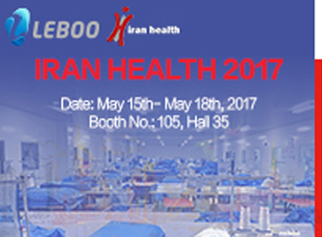安信乐布将参加2017年伊朗国际医疗展