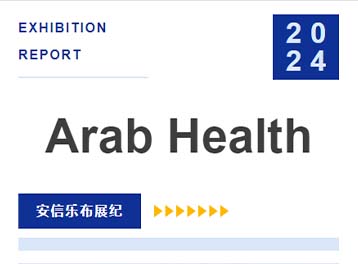 安信乐布展纪 | Arab Health 圆满落幕