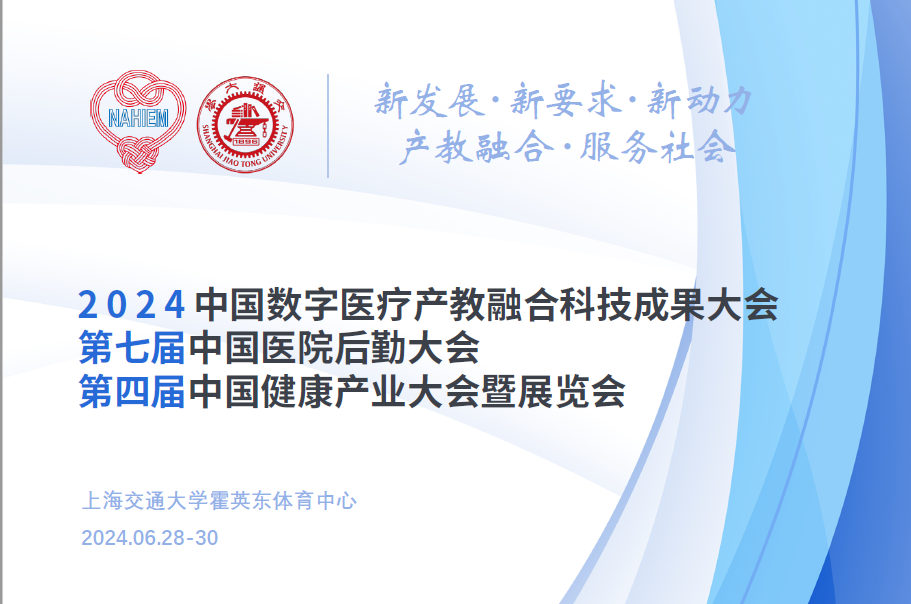 2024第四届中国健康产业大会暨展览会圆满落幕