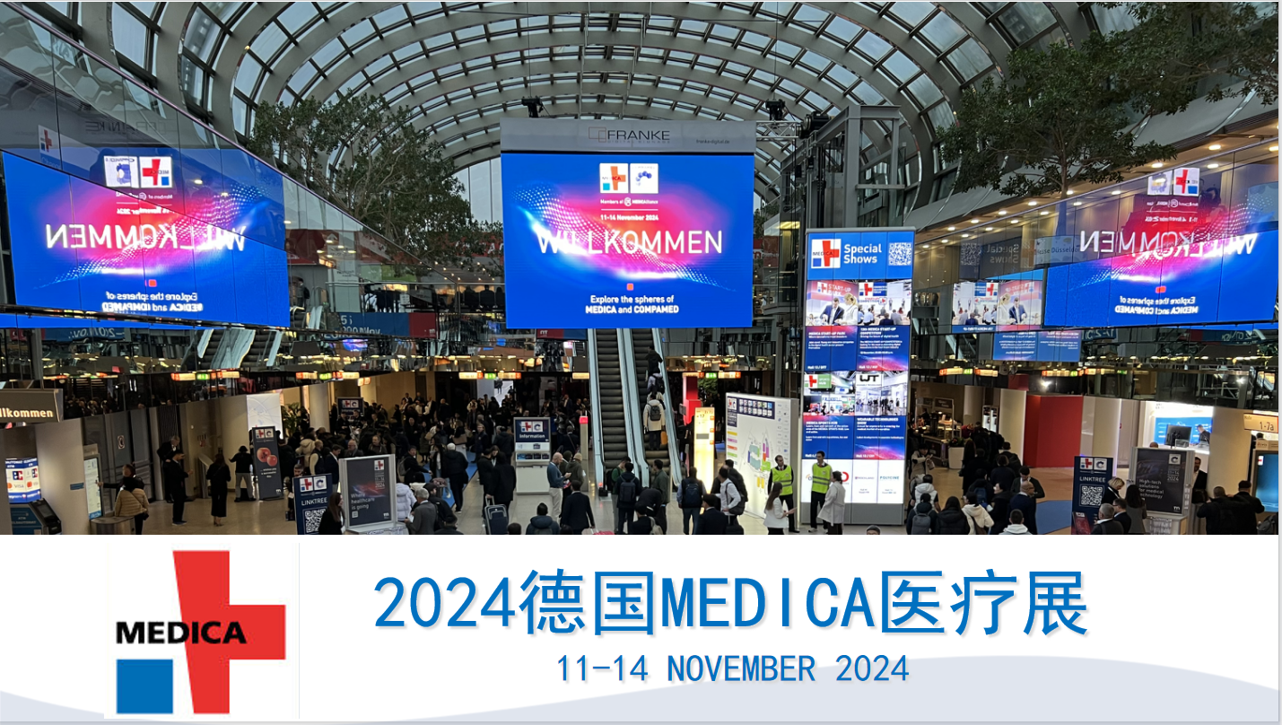 MEDICA 2024德国杜塞尔多夫医疗展